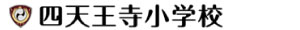 6/8(土)　オープンスクール