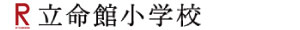 5/18(土)　学校説明会「RITS博」