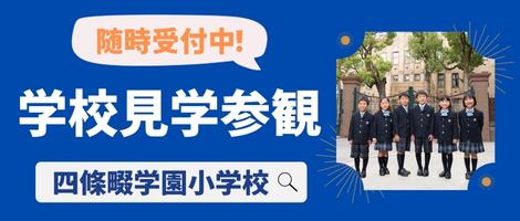 四條畷学園小学校　学校見学参観