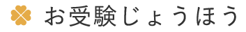 【お受験じょうほう】冬季休業のお知らせ（12/27～1/4）