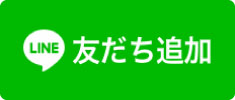 関西-友だち追加