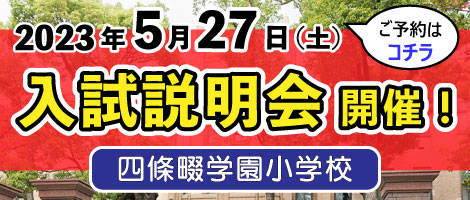 四條畷学園小学校　入試説明会