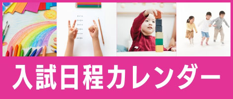 関西-入試日程カレンダー