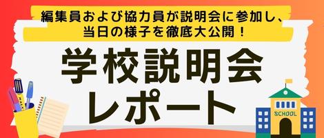 関西-学校説明会レポート