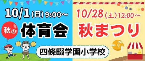 四條畷学園小学校　10月イベント
