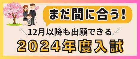 まだ間に合う！12月以降も出願できる2024年度入試