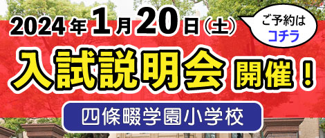 四條畷学園小学校　1120入試説明会