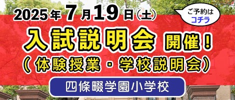 四條畷学園小学校　20250719入試説明会