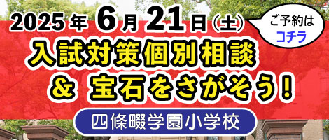 四條畷学園小学校　20250621入試対策個別相談