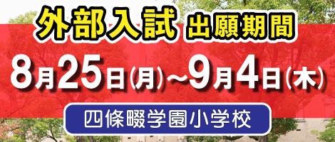 四條畷学園小学校　2026年度A日程入試