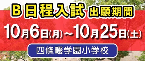 四條畷学園小学校　2026年度B日程入試