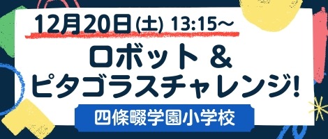 四條畷学園小学校　202512ロボット＆ピタゴラス