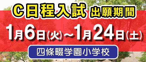 四條畷学園小学校 2026年度C日程入試