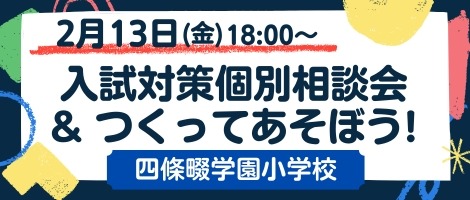 四條畷学園小学校　20260213　入試相談会＆作ってあそぼう