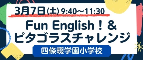 四條畷学園小学校　20260307　Fun English!＆ピタゴラスチャレンジ
