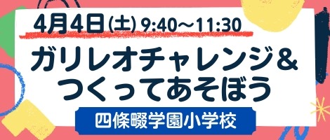 四條畷学園小学校　20260404ガリレオチャレンジ＆つくってあそぼう