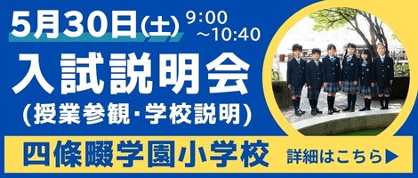 四條畷学園小学校　20260530入試説明会