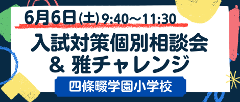 四條畷学園小学校　260606入試対策個別相談＆雅チャレンジ