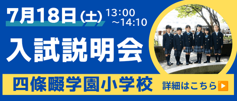 四條畷学園小学校 260718入試説明会