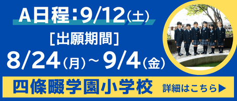 四條畷学園小学校　2027年度A日程