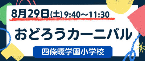 四條畷学園小学校　260829おどろうカーニバル