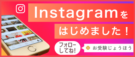 お受験　Instagram
