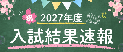 関西-入試結果速報2027