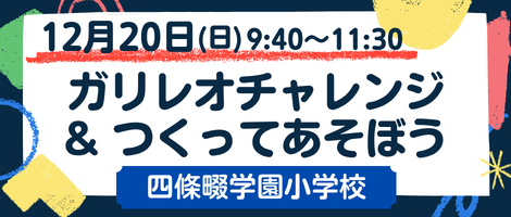 四條畷学園小学校　261220ガリレオチャレンジ
