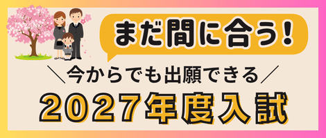 関西-今からでも出願できる2027年度入試