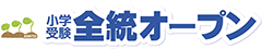 【模試・短期講習】私立・国立附属小対策テスト・ゼミ