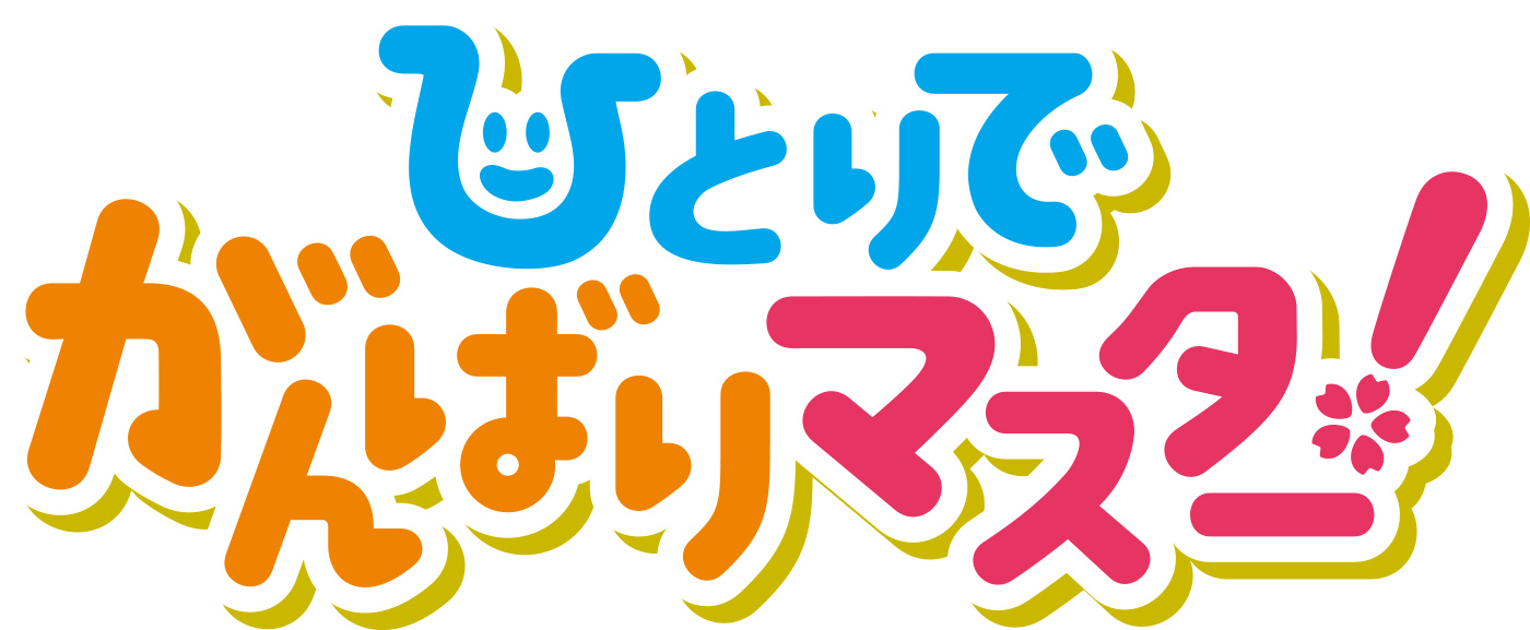 「ひとりでとっくん３６５日」が、アプリになりました。