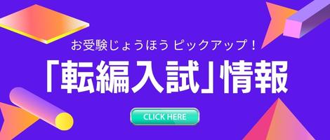 お受験じょうほう ピックアップ！【転・編入試】情報