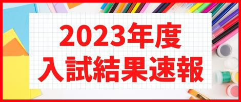 2023年度入試結果速報