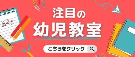 注目の幼児教室