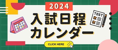 入試日程カレンダー