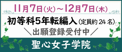 聖心女子学院初等科　5年転編入試
