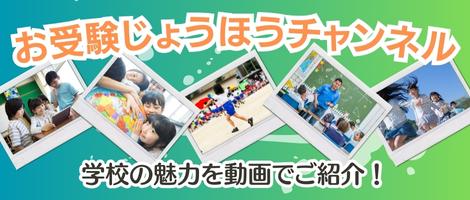 お受験じょうほうチャンネル
