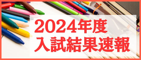 2024年度入試結果速報