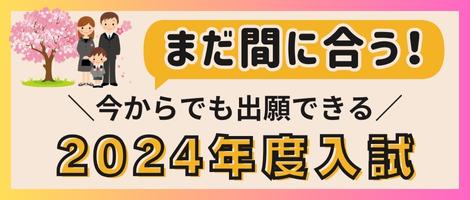 まだ間に合う！11月中旬以降も出願できる2024年度入試 