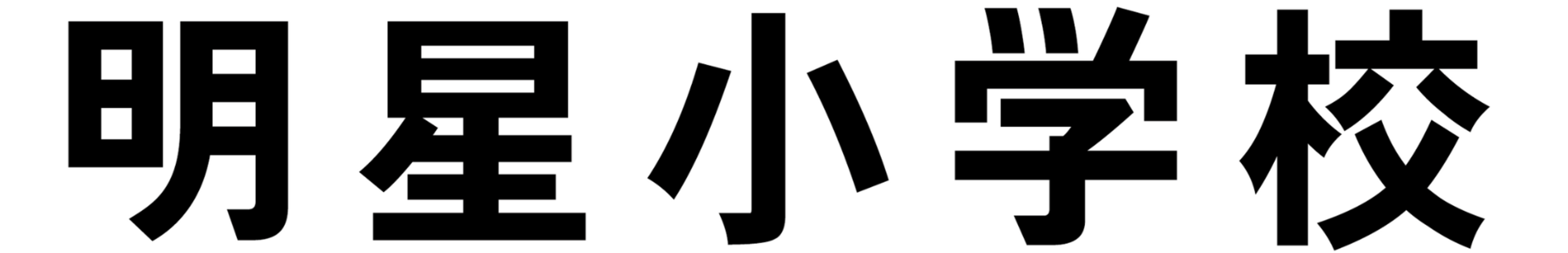 【まだ出願できます】一般入試②出願：11月13日(木) 必着／試験日：11月15日(土)