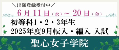 聖心女子学院　転編入試202505