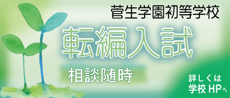 菅生学園初等学校　転編入試2025