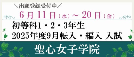 聖心女子学院　転編入試202505