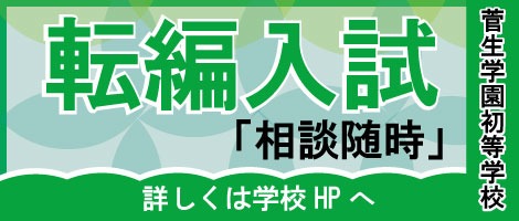 菅生学園初等学校　転編入試2025