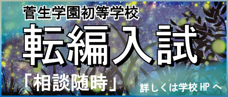 菅生学園初等学校　転編入試2025