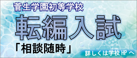 菅生学園初等学校　転編入試20250731