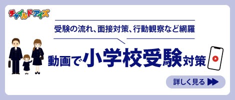 やる気スイッチ　小学校受験対策動画
