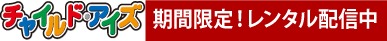 【小学校受験対策動画】受験の基本から面接や実践対策まで段階に応じて学べる！期間限定お得なレンタル販売も！
