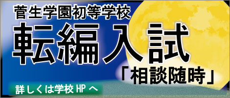 菅生学園初等学校　転編入試202509