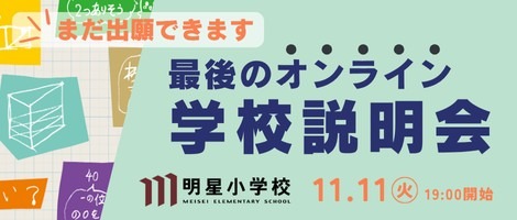 明星小学校 202511オンライン説明会